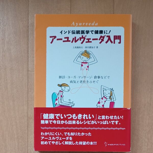 本 インド伝統医学で健康に アーユルヴェーダ入門