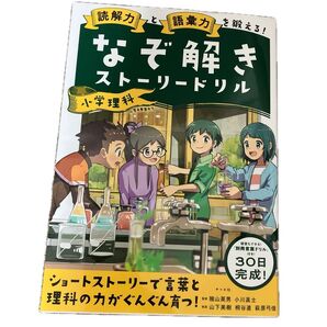 読解力と語彙力を鍛える!なぞ解きストーリードリル小学理科 (読解力と語彙力を鍛える!) 陰山英男
