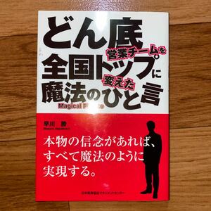 どん底営業チームを全国トップに変えた魔法のひと言