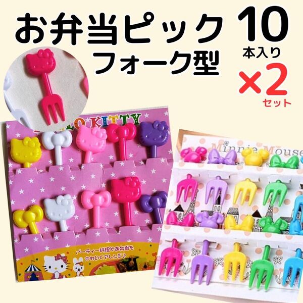 【新品】お弁当ピック フォーク型 デコレーション パーティー かわいい フルーツピック