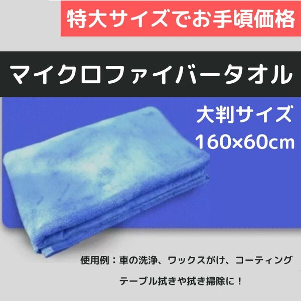 マイクロファイバータオル 大判サイズ 洗車 車