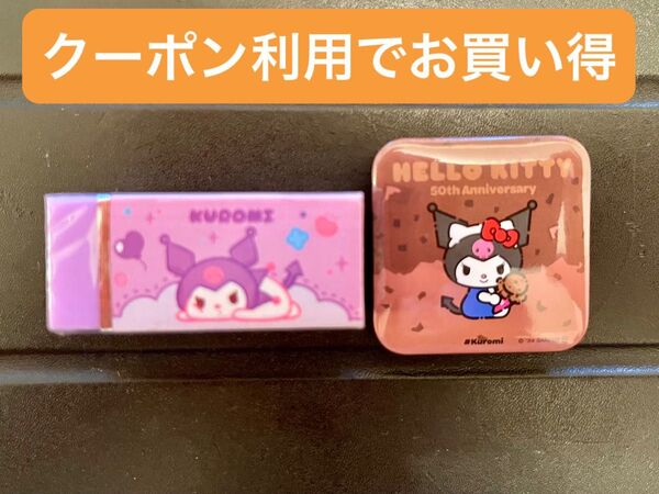 シークレットけしごむ&サンリオ×サーティワンオリジナル缶バッチ クロミ