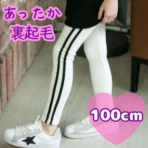 【新品】あったか 裏起毛 キッズ ロングパンツ スウェット 白 100cm