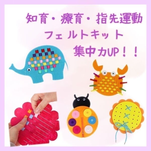 【新品】 格子編み 紐通し ボタン練習 指先運動 モンテッソーリ フェルト