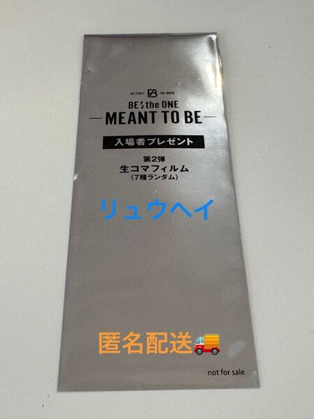 映画MEANT TO BE入場特典 リュウヘイ