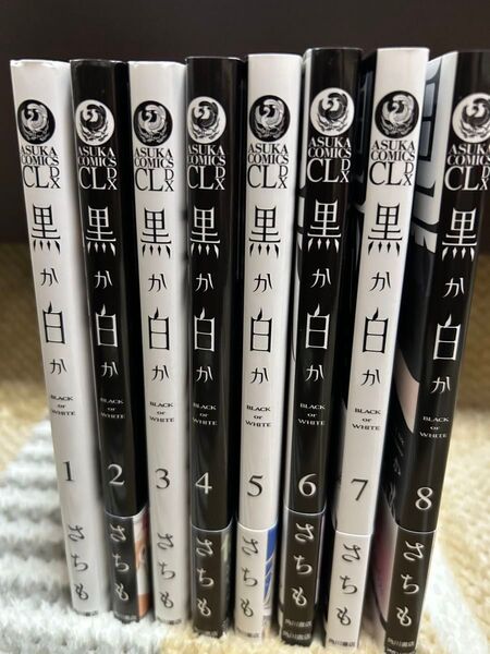 黒か白か 1〜8 さちも