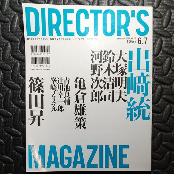 DIRECTOR'S MAGAZINE 特集出﨑統