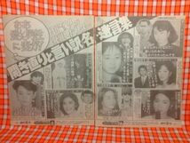 CN12394◆切抜き◇東ちづる斉藤由貴桐生裕子荻野目慶子石原真理子田中裕子田中好子樋口可南子池田理代子田丸美寿々若尾文子◇不倫愛人_画像1