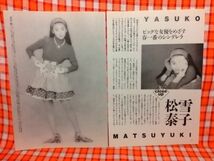 CN12456◆切抜き◇松雪泰子◇ビッグな女優をめざす春一番のシンデレラ_画像1