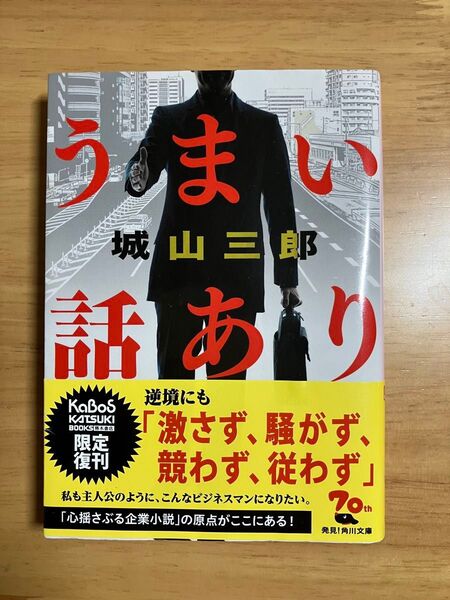 著書 うまい話あり 城山三郎
