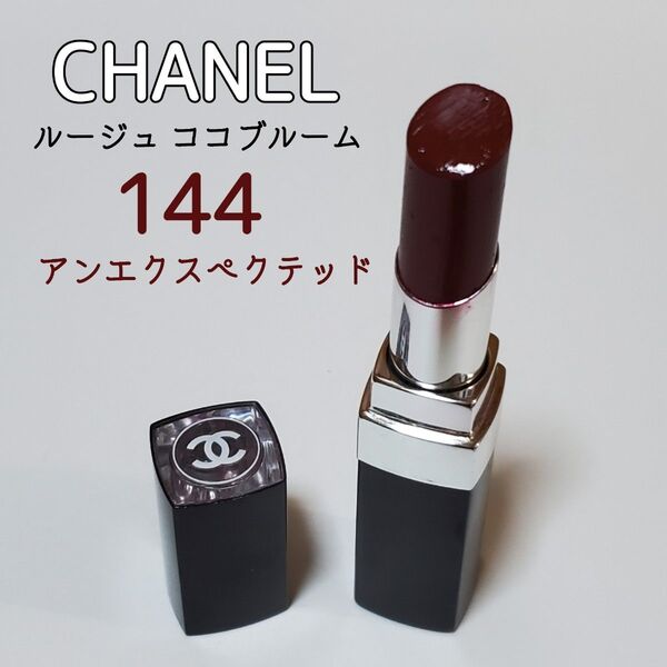 9割 CHANEL シャネル口紅 ココブルーム 144 リップ 深い赤