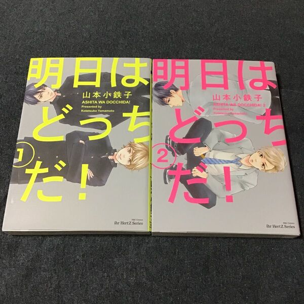 山本小鉄子 明日はどっちだ! 1巻 2巻 2冊 セット