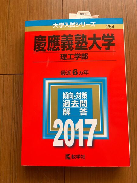 慶應義塾大学 理工学部 2017