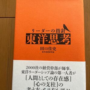 リーダーの指針東洋思考