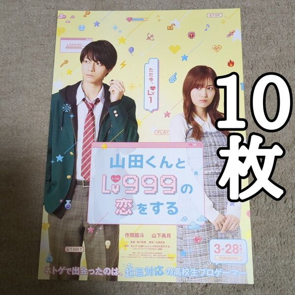 山田くんとLv999の恋をするの映画フライヤー チラシ10枚セット