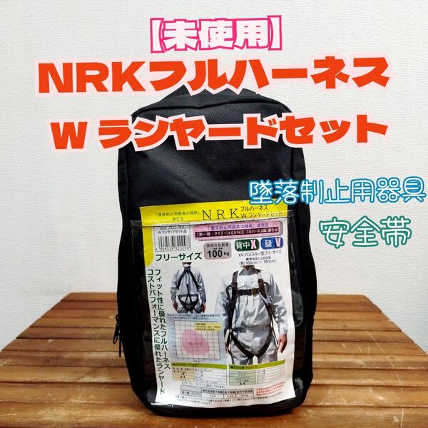 【未使用】NRKフルハーネス W ランヤードセット