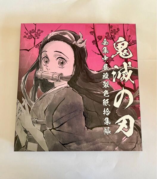 【完売】【コンプリート】【おまけ付き】鬼滅の刃 全集中展 複製色紙拾集帳 色紙32枚入り