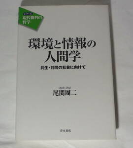 環境と情報の人間学　共生・共同の社会に向けて　尾関周二：著　青木書店