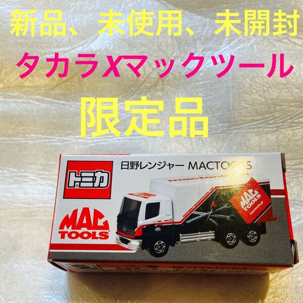 新品、未使用、未開封!トミカ TOOLS レンジャー MAC TOOL 日野