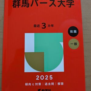 群馬パース大学 2025 赤本