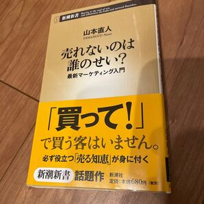 売れないのは誰のせい? 最新マーケティング入門 (新潮新書 220) 山本直人/著