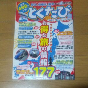 とくたび ベストセレクション 三才ムック/旅行レジャースポーツ