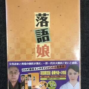 新品未開封DVD☆落語娘　初回限定盤.。(PCBE532193)　/＜PCBE53219＞：