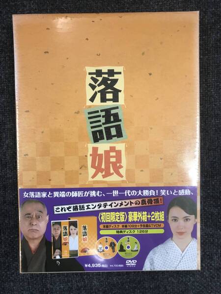 新品未開封DVD☆落語娘　初回限定盤.。(PCBE532193)　/＜PCBE53219＞：