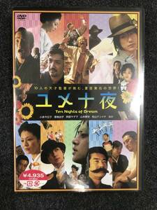 新品未開封DVD☆ユメ十夜,.(2007/08/03)/ DVN162..
