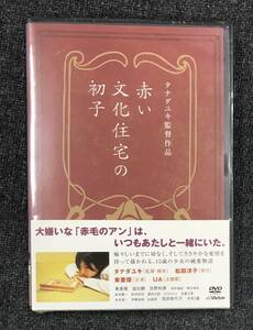 新品未開封DVD☆佐野和真 赤い文化住宅の初子..(2008/01/25) /VTBF5046..