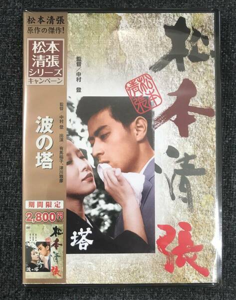 新品未開封DVD☆波の塔..（2008/10/29）/ DA1770..