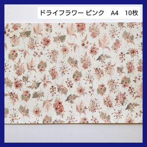 デザインペーパー A4 10枚 ドライフラワー ピンク