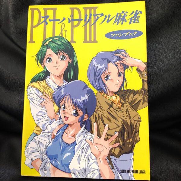スーパーリアル麻雀 PII PIII 田中良 ファンブック 原画 設定資料 初版