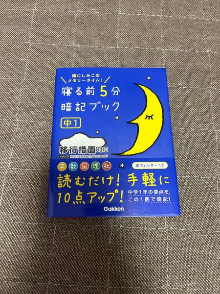 学研 寝る前5分暗記ブック 中1 移行措置対応 5教科 中1