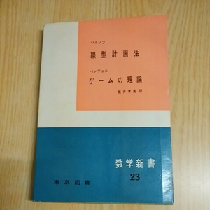 線型計画法 バルソフ ゲームの理論 ベンツェル 数学新書