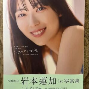 【新品・未読】 乃木坂46 岩本蓮加 1st写真集 いたずらな風