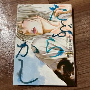 たぶらかし