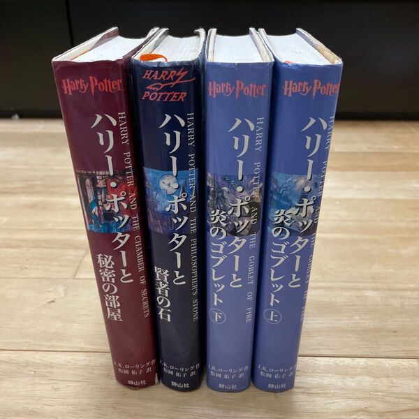 ハリー・ポッター 日本語版 4冊セット