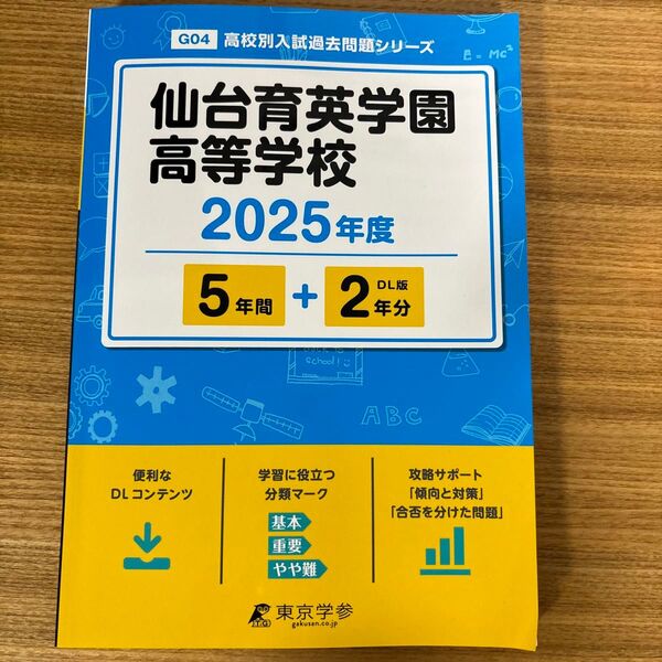仙台育英学園高等学校 2025年度 高校別入試過去問題シリーズ/東京学参編集部 〔全集双書〕