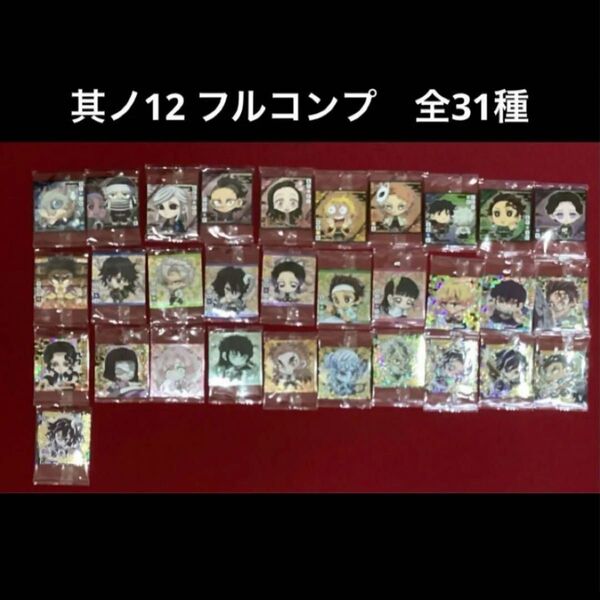 鬼滅の刃 其ノ12 フルコンプ 全種類 シール ウエハース