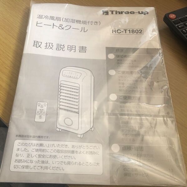 Three-up 温冷風扇 HC-T180 取扱説明書