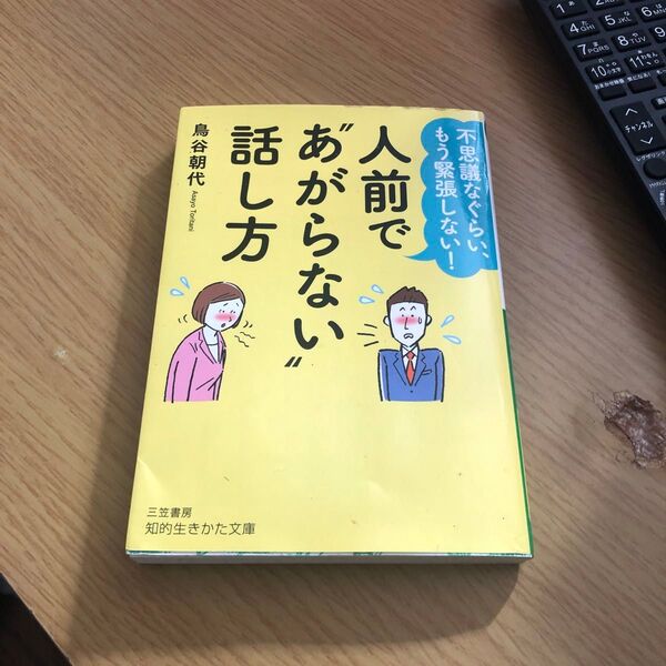 人前で“あがらない”話し方 (知的生きかた文庫 と23-1) 鳥谷朝代/著