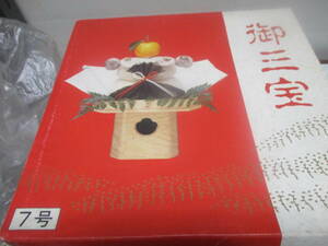 三宝７号　　　１個￥５００ お引き取りのみ対応