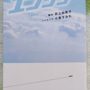エンジン 井上由美子/脚本 小泉すみれ/ノベライズ
