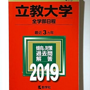立教大学 (全学部日程) (2019年版大学入試シリーズ)