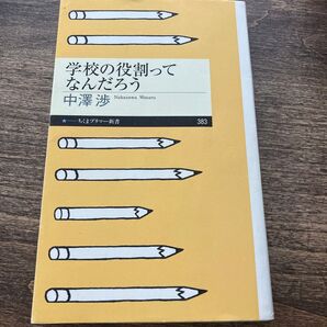 学校の役割ってなんだろう (ちくまプリマー新書 383) 中澤渉/著