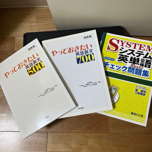 やっておきたい英語長文500 700 システム英単語ベーシックチェック問題集
