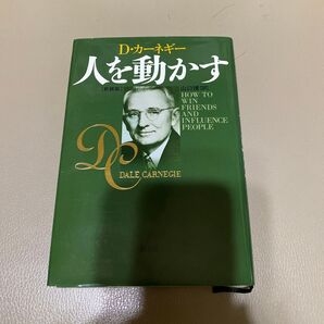 Dカーネギー 人を動かす