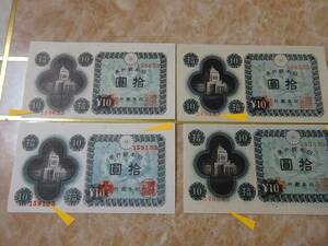 エラー品 ★ 日本銀行券A号10円 議事堂10円 4枚セット ★ No.100