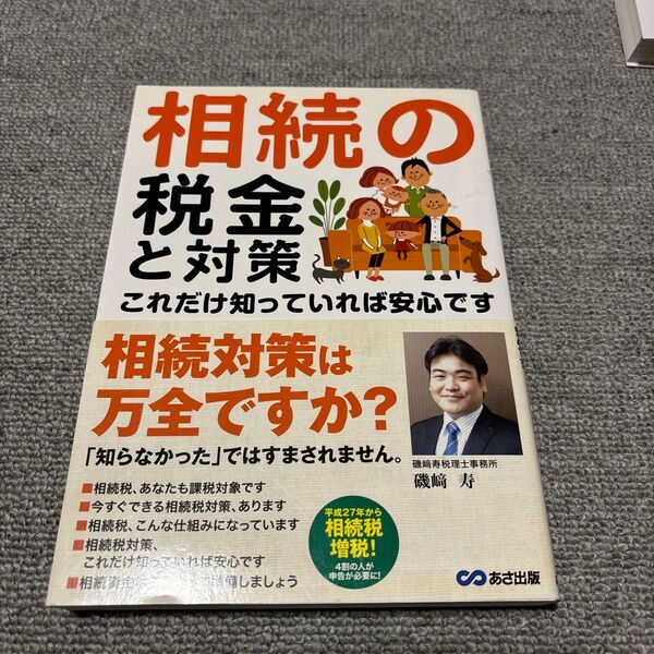 相続の税金と対策 これだけ知っていれば安心です 広瀬元義/監修 相続・贈与相談センター/著 アックス財産コンサルタンツ協会/著